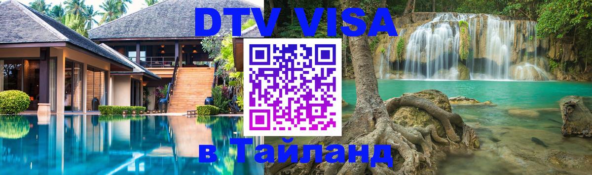 Visa ДТВ Тайланд помощь 
