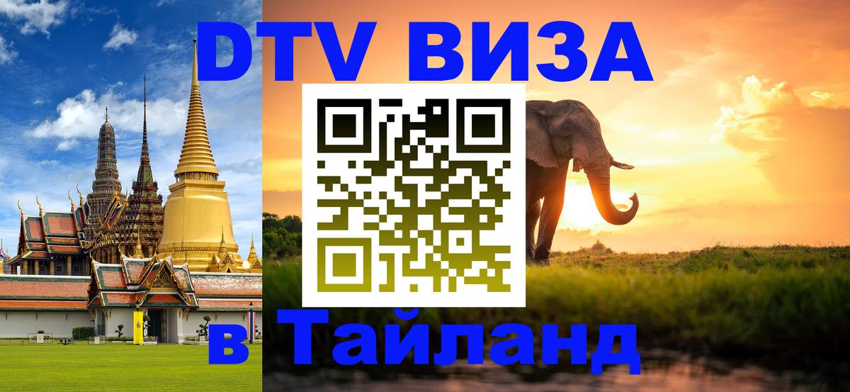 DTV (ДТВ) visa Таиланд 